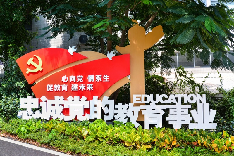学校正门入口党政教育理念.jpg
