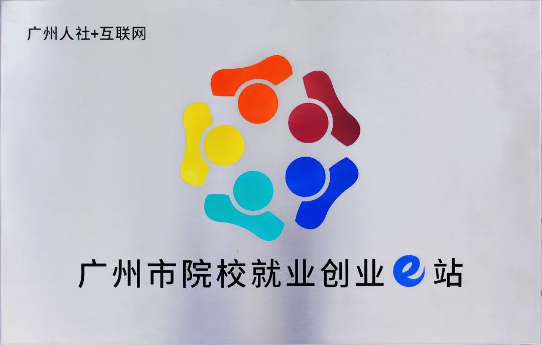 广东省高新技术高级技工学校 广东省高新技术高级技工学校